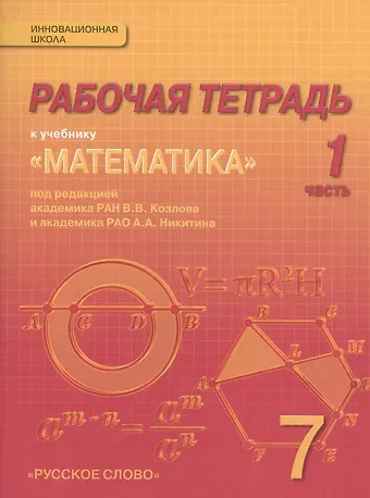 Валерий Васильевич Козлов Математика: алгебра и геометрия. 7 класс. Рабочая тетрадь к учебнику под редакцией академика РАН В.В. Козлова и академика РАО А.А. Никитина. В 4-х частях. Часть 1