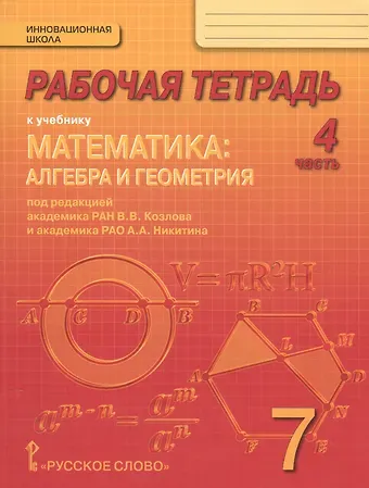 Математика: алгебра и геометрия. 7 класс. Рабочая тетрадь к учебнику под редакцией академика РАН В.В. Козлова и академика РАО А.А. Никитина. В 4-х частях. Часть 4