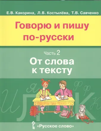 Говорю и пишу по-русски. В 3-х частях. Часть 2 