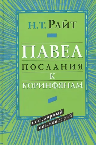 Павел. Послания к Коринфянам. Популярный комментарий