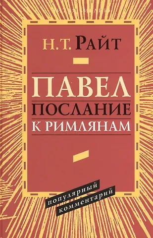 Николас Томас Райт Павел Послание к Римлянам Популярный комментарий (ЧБ) Райт