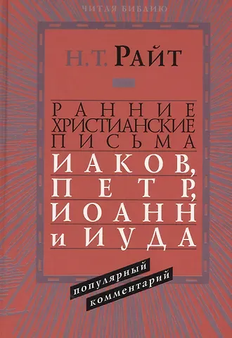 Николас Томас Райт Ранние христианские письма Иаков Петр Иоанн и Иуда Популярный комм. (ЧБ) Райт