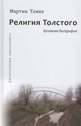 Религия Толстого. Духовная биография