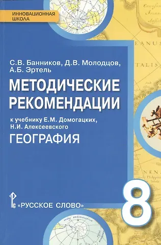 География. 8 класс. Методические рекомендации к учебнику Е.М. Домогацких, Н.И. Алексеевского 