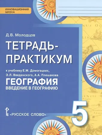 Дмитрий Владимирович Молодцов География. 5 класс. Тетрадь-практикум к учебнику Е.М. Домогацких, Э.Л. Введенского, А.А. Плешакова 