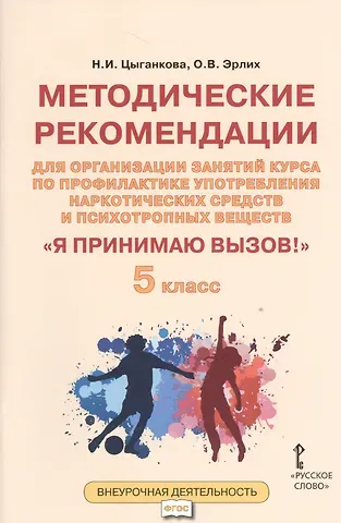 Наталия Игоревна Цыганкова Я принимаю вызов! 5класс. Методические рекомендации для организации занятий курса по профилактике употребления наркотических средств и психотропных веществ