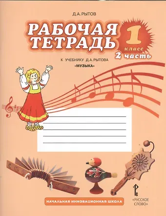 Дмитрий Анатольевич Рытов Музыка. 1 класс. Рабочая тетрадь к учебнику Д.А. Рытова 
