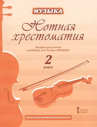 Дмитрий Анатольевич Рытов Музыка. 2 класс. Нотная хрестоматия. Пособие для учителя к учебнику Д.А. Рытова «Музыка»