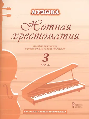 Дмитрий Анатольевич Рытов Музыка. 3 класс. Нотная хрестоматия. Пособие для учителя к учебнику Д.А. Рытова «Музыка»