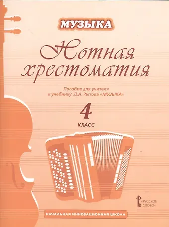 Дмитрий Анатольевич Рытов Музыка. 4 класс. Нотная хрестоматия. Пособие для учителя к учебнику Д.А. Рытова «Музыка»