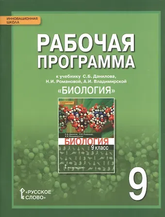 Сергей Борисович Данилов Биология. 9 класс. Рабочая программа к учебнику С.Б. Данилова, Н.И. Романовой, А.И. Владимирской