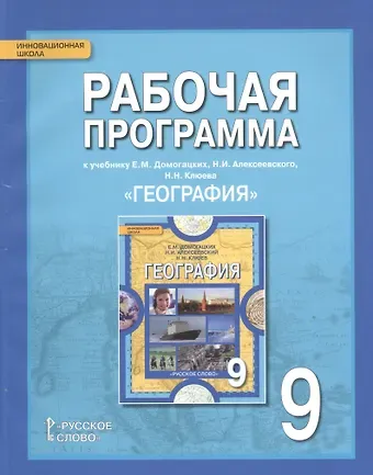 Наталья Викторовна Болотникова География. 9 класс. Рабочая программа к учебнику Е.М. Домогацких, Н.И. Алексеевского, Н.Н. Клюева 
