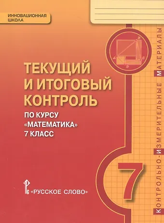 Валерий Васильевич Козлов Математика. 7 класс. Текущий и итоговый контроль по курсу 