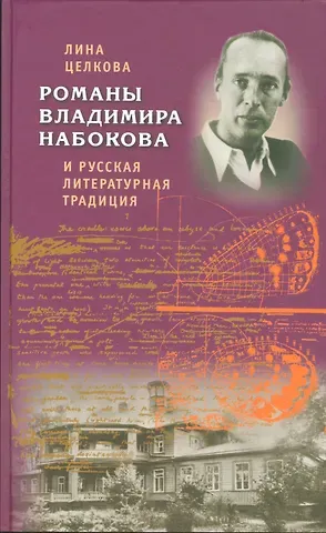 Романы Владимира Набокова и русская литературная традиция