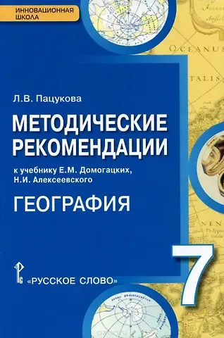 Лариса Васильевна Пацукова География. 7 класс. Методические рекомендации к учебнику Е.М. Домогацких, Н.И. Алексеевского