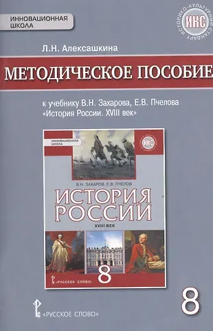 Людмила Николаевна Алексашкина История России XVIII век. 8 класс. Методическое пособие к учебнику В.Н. Захарова, Е.В. Пчелова 