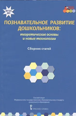Познавательное развитие дошкольников: теоретические основы и новые технологии. Сборник статей