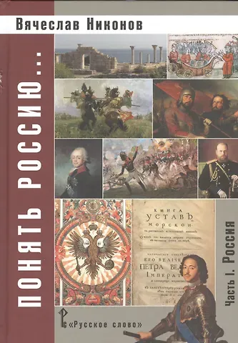 Вячеслав Алексеевич Никонов Понять Россию... В 4-х частях. Часть 1. Учебно-методическое пособие