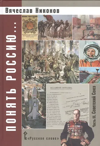 Вячеслав Алексеевич Никонов Понять Россию... В 4-х частях. Часть 3. Учебно-методическое пособие