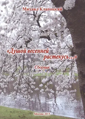 Михаил Владимирович Клапоцкий Душой весенней растекусь… Сборник