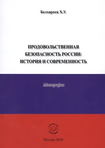 Продовольственная безопасность России: История и современность. Монография