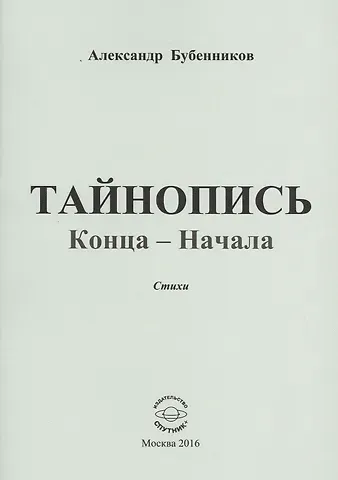 Александр Николаевич Бубенников Тайнопись конца-начала. Стихи