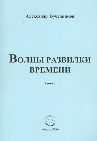 Александр Николаевич Бубенников Волны развилки времени. Стихи