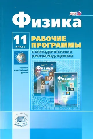 Лев Элевич Генденштейн Физика. 11 класс. Рабочие программы с методическими рекомендациями. Базовый и углублённый уровни