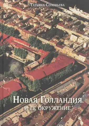 Татьяна Алексеевна Соловьева Новая Голландия и ее окружение