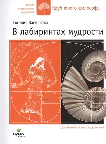 Евгения Владимировна Васильева В лабиринтах мудрости Для дет. 8-10 лет и их родителей (мШКМ) Васильева