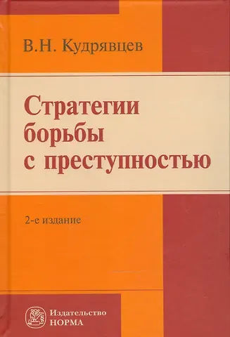 Владимир Николаевич Кудрявцев Стратегии  борьбы с преступностью