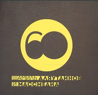 Шамиль Рифатович Аляутдинов Шамиль Аляутдинов и массмедиа