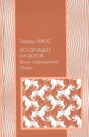 Без оглядки на богов: Взлет современной Индии