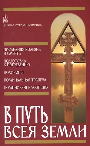 В путь всея земли