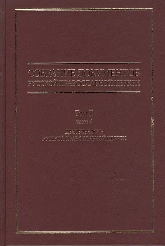 Собрание документов русской православной церкви Т. 2 Ч. 2