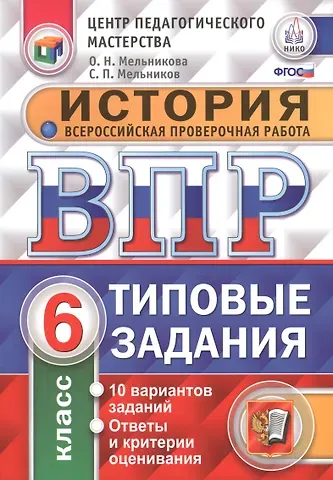Ольга Николаевна Мельникова Всероссийская проверочная работа. История. 6 класс. 10 вариантов. Типовые задания. ФГОС