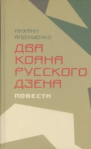 Михаил Алдушенко Два коана русского дзэна.Повести