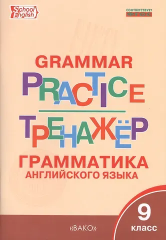 Татьяна Сергеевна Макарова Английский язык: грамматический тренажёр 9 кл.
