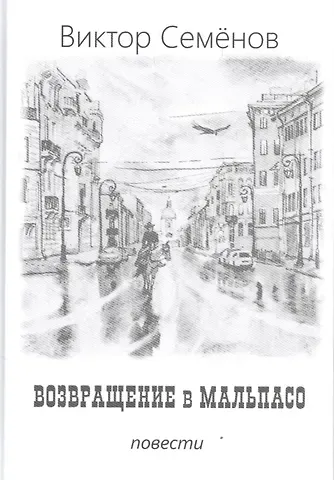 Виктор Семёнов Возвращение в Мальпасо