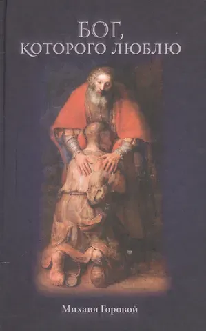 Михаил Горовой Бог, которого я люблю