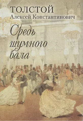 Алексей Константинович Толстой 