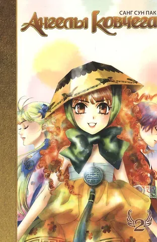 Сун Пак Санг Ангелы ковчега. Том 2 (Ark Angels). Манхва