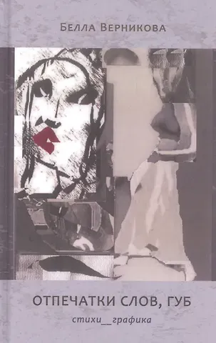 Опечатки слов, губ. Стихи__графика