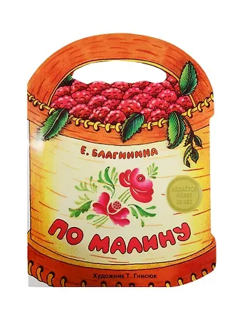 Елена Александровна Благинина Издается более. Книжка с вырубкой. По малину