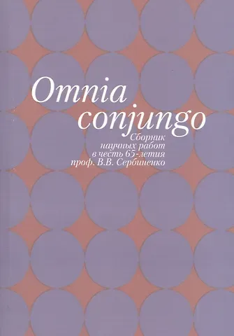 Omnia conjungo. Сборник научных работ в честь 65-летия проф. В.В. Сербиенко