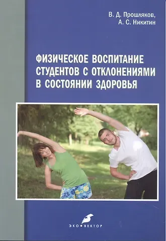 Физическое воспитание студентов с отклонениями в состоянии здоровья,