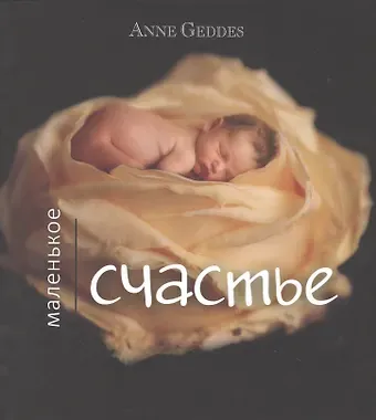 Анна Геддес Маленькое счастье