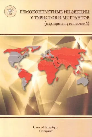 Виталий Владимирович Нечаев Гемоконтактные инфекции у туристов и мигрантов(медицина путе