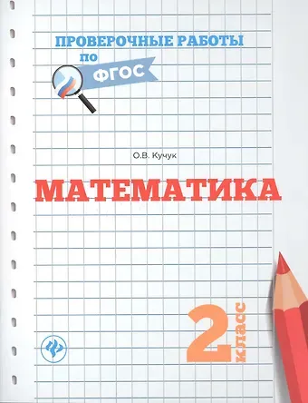 Оксана Владимировна Кучук Математика. 2 класс. Проверочные работы по ФГОС