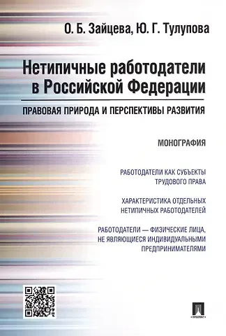 Ольга Борисовна Зайцева Нетипичные работодатели в РФ. Правовая природа и перспективы развития. Монография.